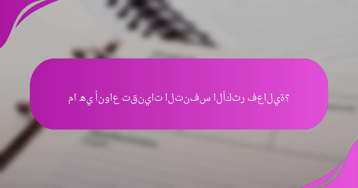 ما هي أنواع تقنيات التنفس الأكثر فعالية؟