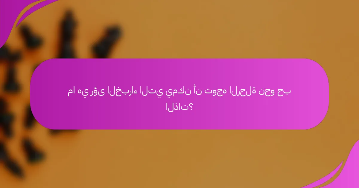 ما هي رؤى الخبراء التي يمكن أن توجه الرحلة نحو حب الذات؟