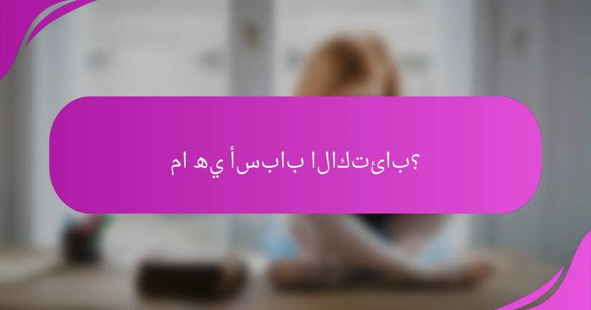 ما هي أسباب الاكتئاب؟