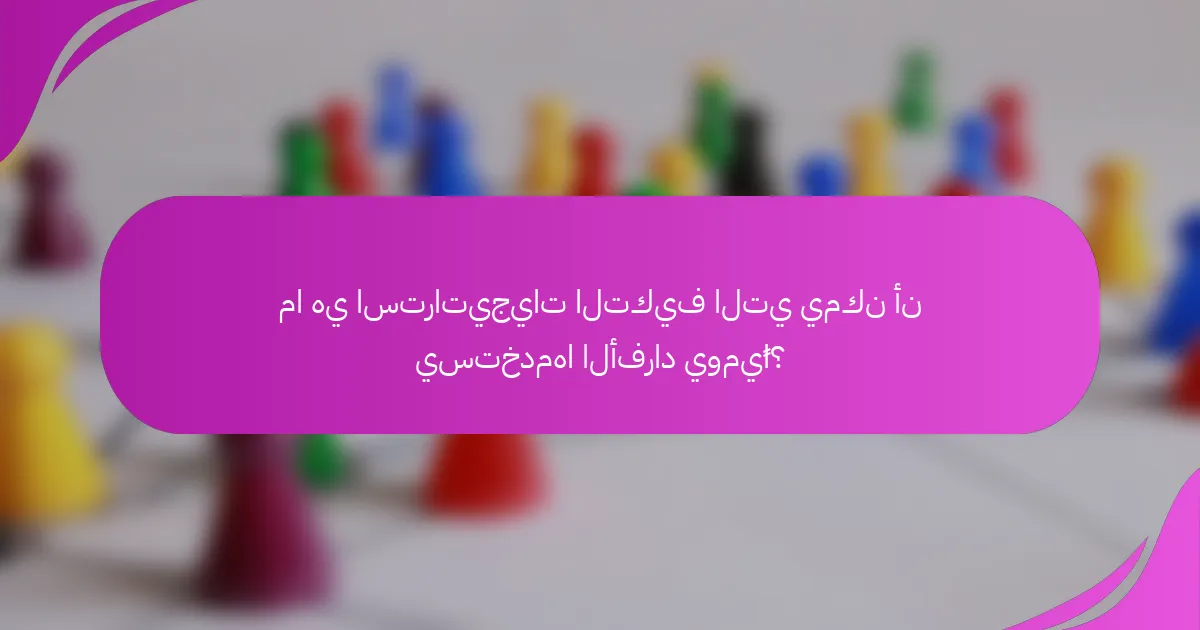 ما هي استراتيجيات التكيف التي يمكن أن يستخدمها الأفراد يوميًا؟