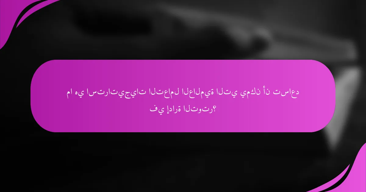 ما هي استراتيجيات التعامل العالمية التي يمكن أن تساعد في إدارة التوتر؟