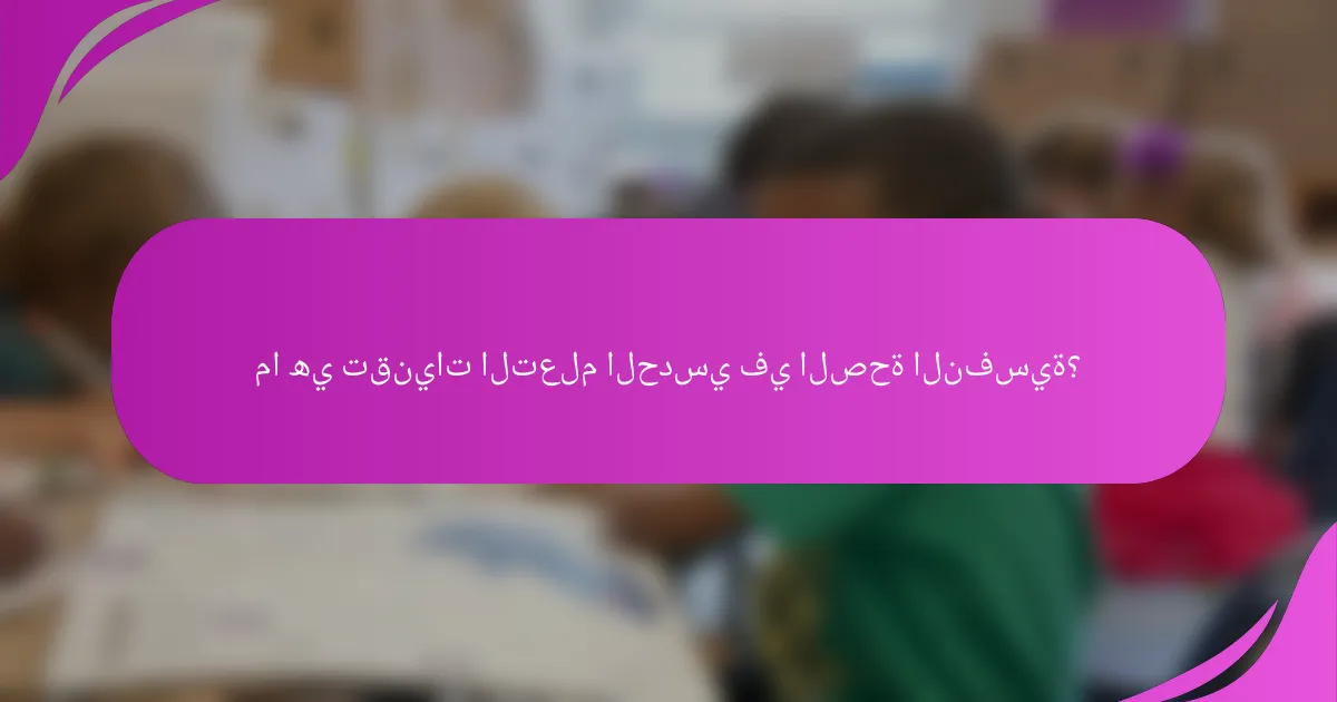 ما هي تقنيات التعلم الحدسي في الصحة النفسية؟