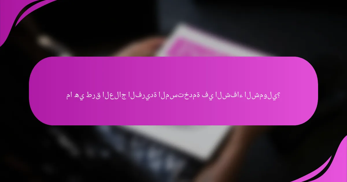 ما هي طرق العلاج الفريدة المستخدمة في الشفاء الشمولي؟
