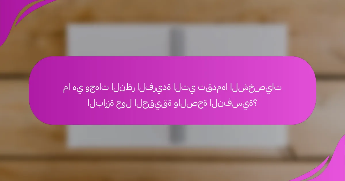 ما هي وجهات النظر الفريدة التي تقدمها الشخصيات البارزة حول الحقيقة والصحة النفسية؟
