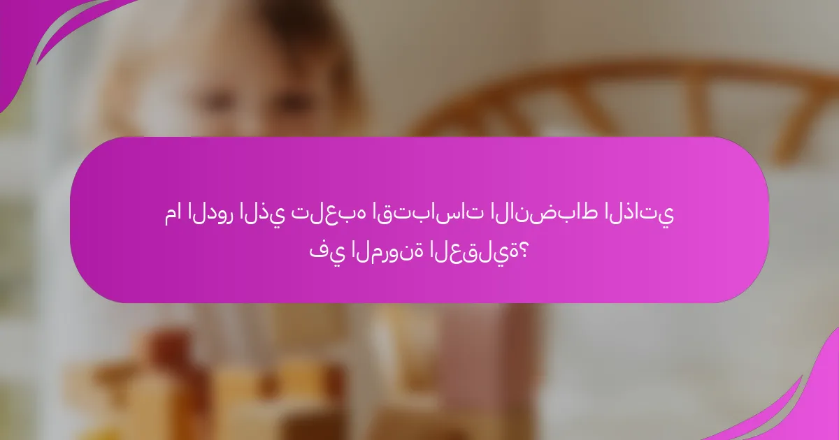 ما الدور الذي تلعبه اقتباسات الانضباط الذاتي في المرونة العقلية؟