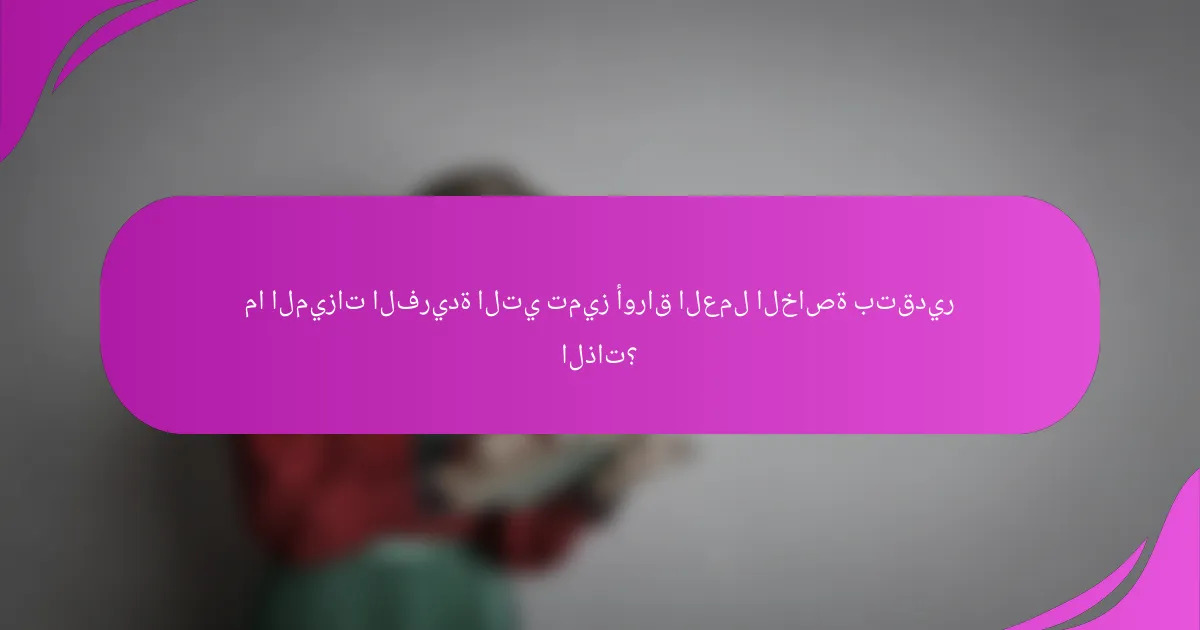 ما الميزات الفريدة التي تميز أوراق العمل الخاصة بتقدير الذات؟