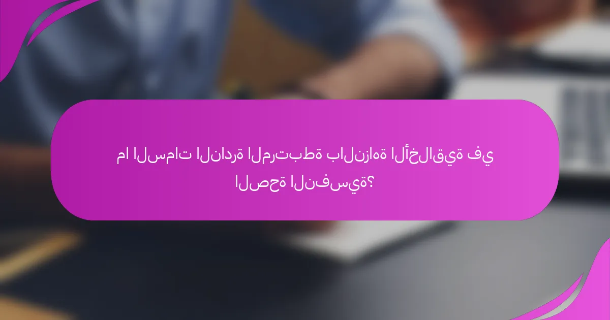 ما السمات النادرة المرتبطة بالنزاهة الأخلاقية في الصحة النفسية؟