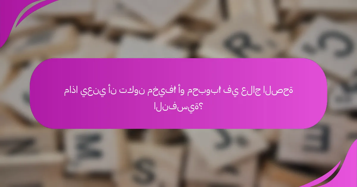 ماذا يعني أن تكون مخيفًا أو محبوبًا في علاج الصحة النفسية؟